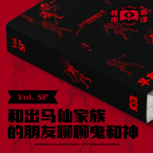 和出马仙家族的朋友聊聊鬼和神，核市奇谭中元节特辑