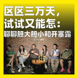 cover of episode 195.区区三万天，试试又能怎：聊聊胆大胆小和开塞露