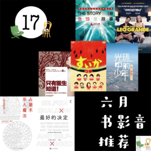 17. 六月书影音推荐