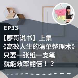 EP.33 【廖哥说书】只要一张纸一支笔就能效率翻倍！ ？ 《高效人生的清单整理术》上集