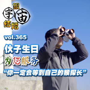 vol.365 伙子生日为您服务:你一定会等到自己的猴探长