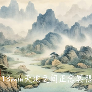 miinfm·天地之间睡眠冥想正念：吾乃天地之间，一小人。