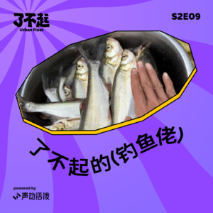 S2E09｜被钓成翘嘴的钓鱼佬们，能捧出下一个上市公司吗？