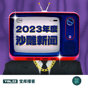 VOL.22-2023沙雕事件大赏