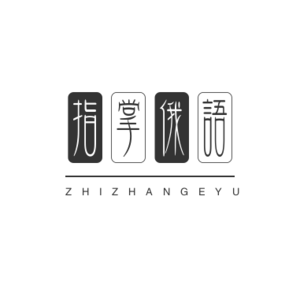 【指掌俄语01】《永远的叛逆者——茨维塔耶娃的一生》