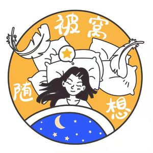 被窝随想