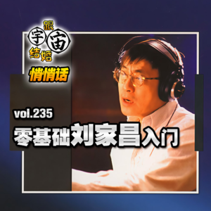 vol.235 零基础入门音乐教父刘家昌