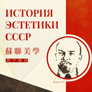 苏联美学演义 Vol.05｜列宁文艺理论的开创与发展