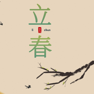 水瓶座、立春小法术和自由意志