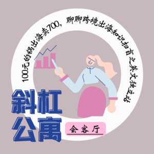 28F 会客厅|100元的锅出海卖700，聊聊跨境出海知识扫盲之英文独立站 
