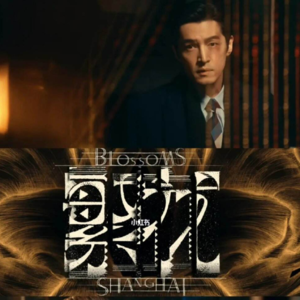 083-结局后，未拍的那半部《繁花》、黄河路尽头的里弄和“响与不响”的上海话