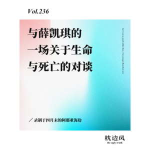 vol.236 与薛凯琪的一场关于生命与死亡的对谈