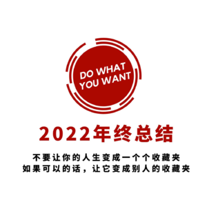 01期 | 2022年终总结：Do What You Want