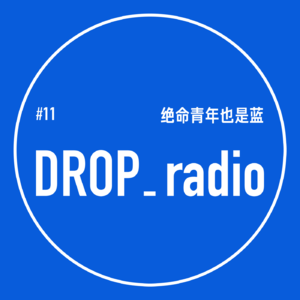 #11 绝命青年也是蓝