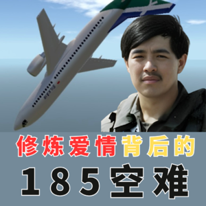 林俊杰《修炼爱情》背后是一次惨烈的空难，出现朱卫民推杆的巨大争议｜胜安航空185号班机