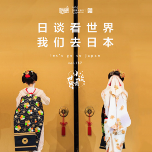 vol.157 日谈看世界，我们去日本