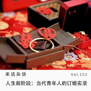 Vol.152 人生新阶段：当代青年人的订婚实录