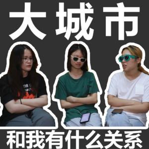 EP6 开始工作了！但大城市和我又有什么关系？