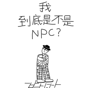 03 认识自我｜为什么要定义自己是NPC，再平凡也是限量版