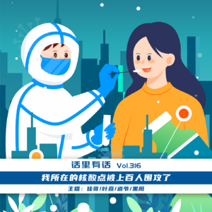 我所在的核酸点被上百人围攻了【话里有话vol-316】
