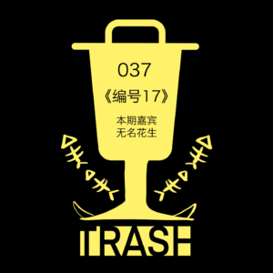 垃圾奥斯卡 037｜《编号17》：“长生不老的消耗体”or“终有一死的人类”？