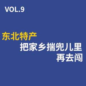 VOL.9 东北特产：把家乡揣进兜儿里再去闯