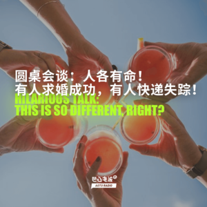 圆桌会谈：人各有命！有人求婚成功，有人快递失踪！