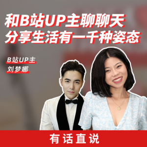 Ep12 和b站up主聊聊天，分享生活有一千种姿态