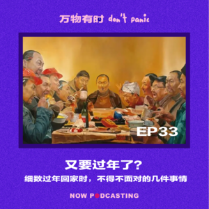 EP33|又要过年了?细数过年回家时,不得不面对的几件事情