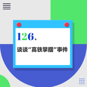 126.“高铁掌掴”后，为什么我觉得年轻女孩应该反思？