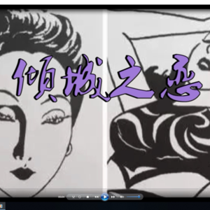 张爱玲《倾城之恋》全文朗读6（完）