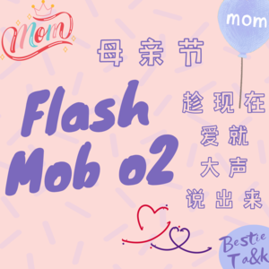 快闪②|母亲节:趁现在,爱就大声说出来