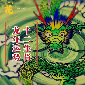 Vol：027 万般皆是命—十二生肖龙年运势大预测
