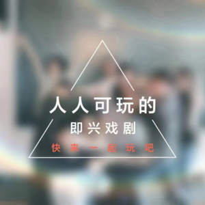 经典即兴游戏分享【名字传球】