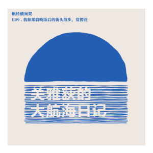 帆转横须贺 E09.我和郑毅晚饭后的街头散步，赏樱花