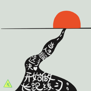 030 当人生短跑选手决心开始做长跑练习