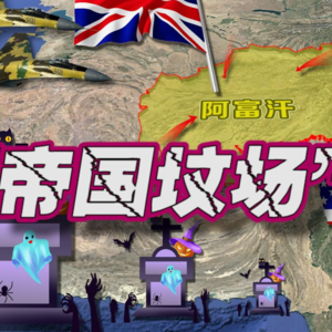 帝国坟场阿富汗