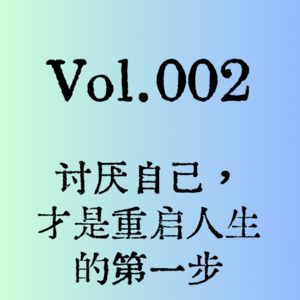 讨厌自己，才是重启人生的第一步