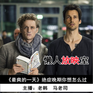 【懒人放映室】《最爽的一天》绝症晚期你想怎么过？