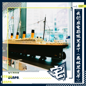 vol.097 我们在电影院里看了《泰坦尼克号》