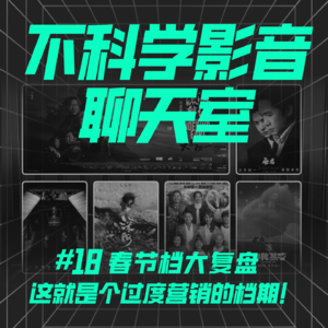 观影指南 | 春节档大复盘，这就是个过度营销的档期！