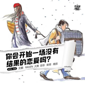 vol.105你会开始一场没有结果的恋爱吗-不完全淑女