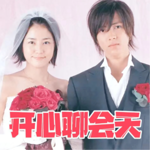 cover of episode vol.42 结婚？or不结婚？这是个问题