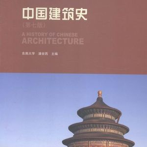 《中国建筑史》（潘谷西第七版）