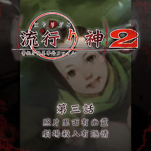 照片里面有幽灵，剧场杀人有隐情 《流行之神2》第三话