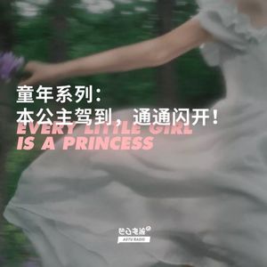 童年特辑：本公主驾到，通通闪开！