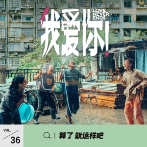 Vol 36 《我爱你》：四个老戏骨撑全场，韩延到底有没有本事？