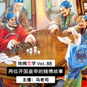 【地摊文学】戒赌故事：朱元璋赌博筹军饷+赵匡胤一赌丢江山 Vol.88