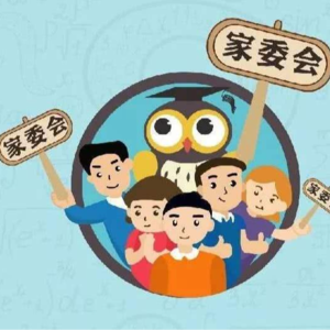学校家委会到底是个什么样存在？成为家委会成员真的可以得到更多好处吗？