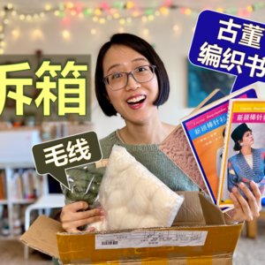Ep15.古董编织书+盛莲毛线拆箱&夏季短袖设计预览【小禾唠编织】